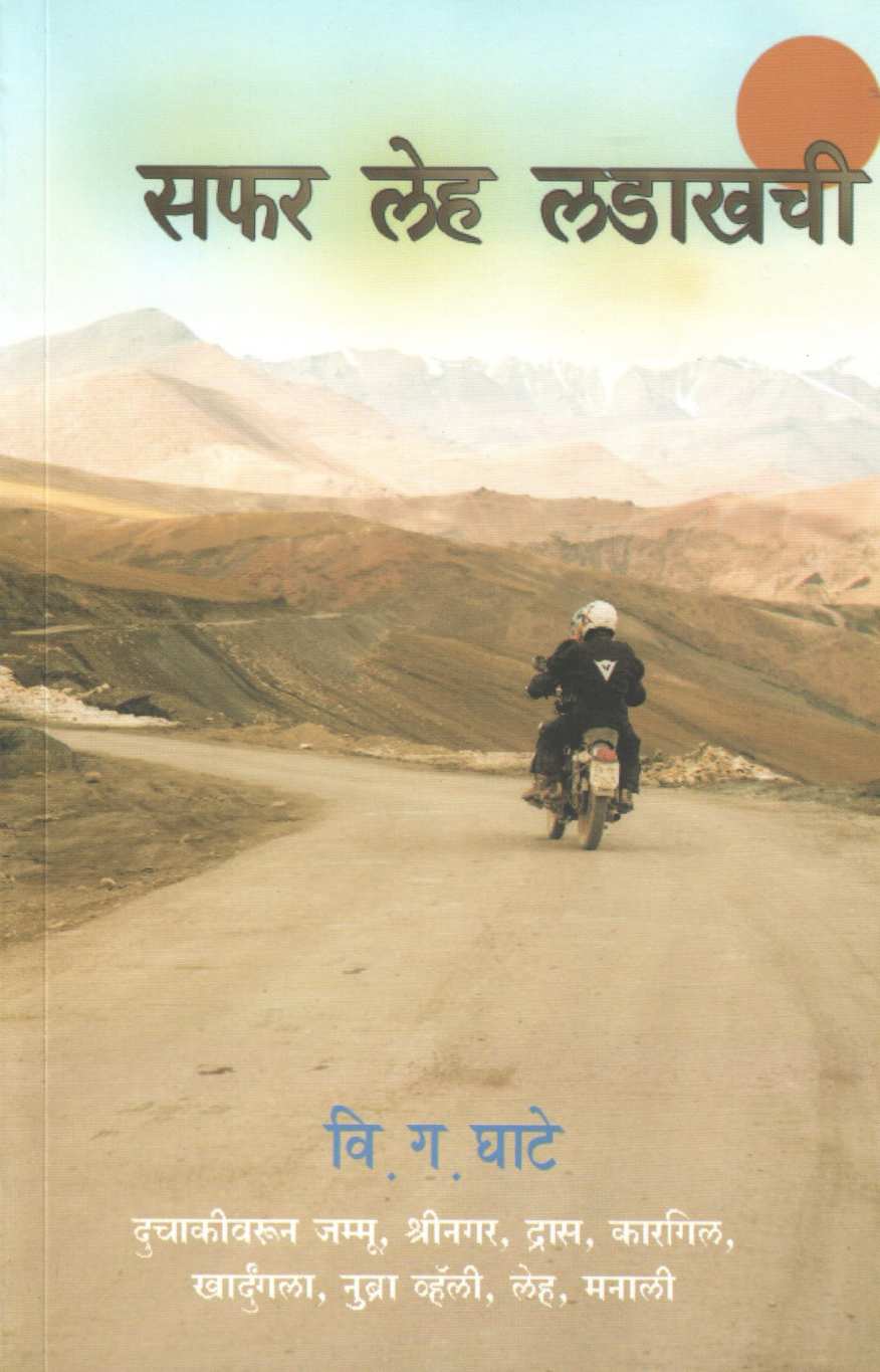 Safar Leh Ladakhchi ( सफर लेह लडाखची ) by V. G. Ghate ( वि. ग. घाटे )