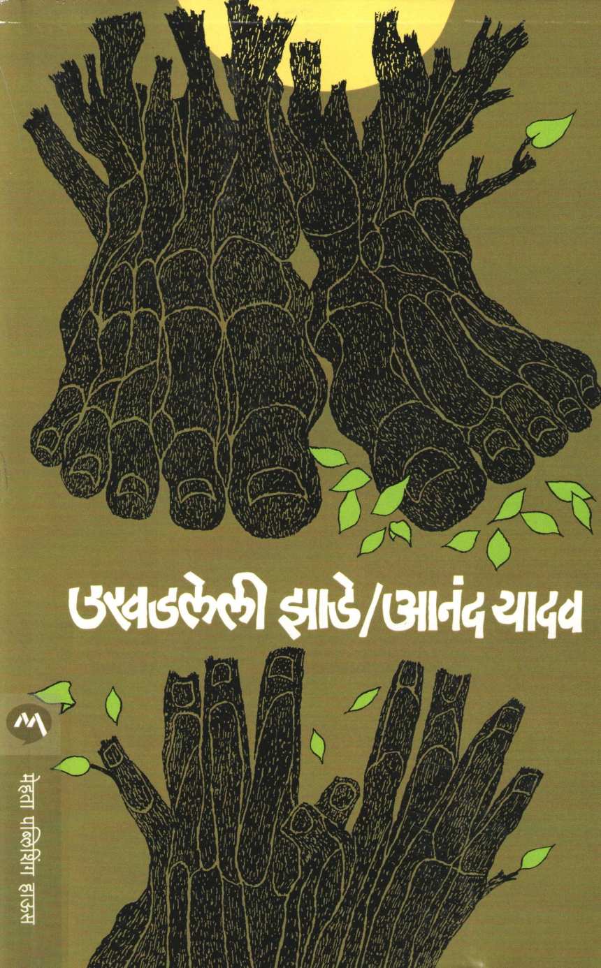 Ukhadleli Zade ( उखडलेली  झाडे ) by Anand Yadav ( आनंद यादव )