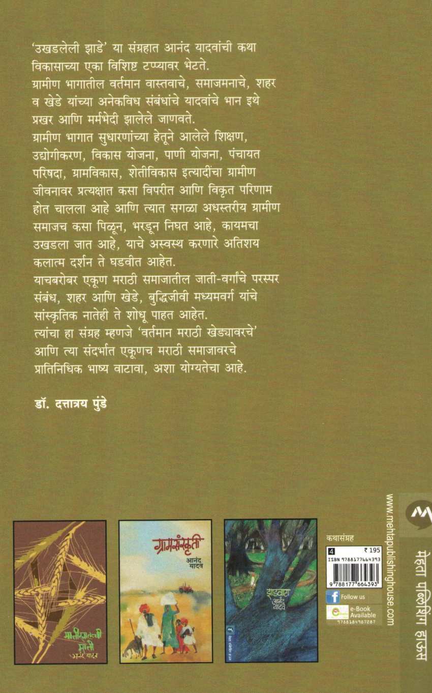 Ukhadleli Zade ( उखडलेली  झाडे ) by Anand Yadav ( आनंद यादव )