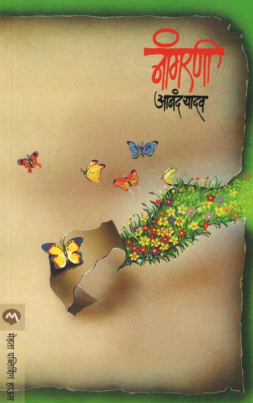 Nangarni ( नांगरणी ) by Anand Yadav ( आनंद यादव )