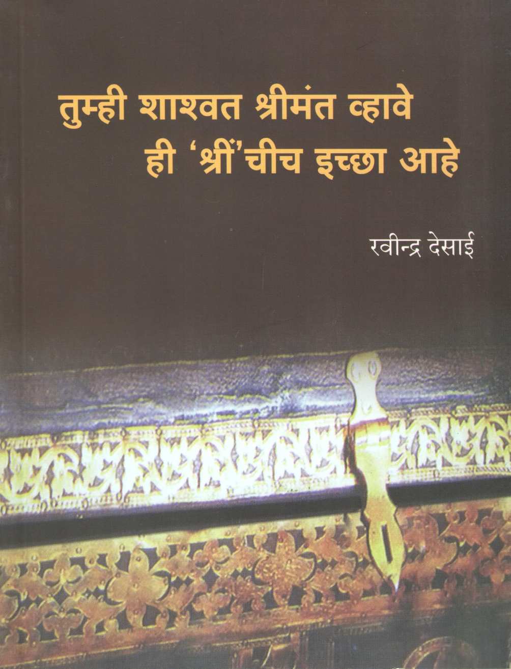 Tumhi Shashwat Shrimant Vhave Hi Shrinchich Iccha Ahe ( तुम्ही शाश्वत श्रीमंत व्हावे ही श्रीं चीच इच्छा आहे ) by Ravindra Desai ( रवींद्र देसाई )
