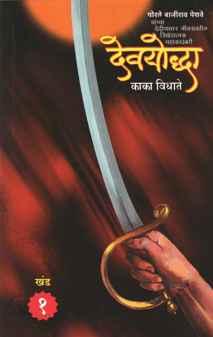 Devayodhha ( देवयोद्धा ) by Kaka Vidhate ( काका विधाते )