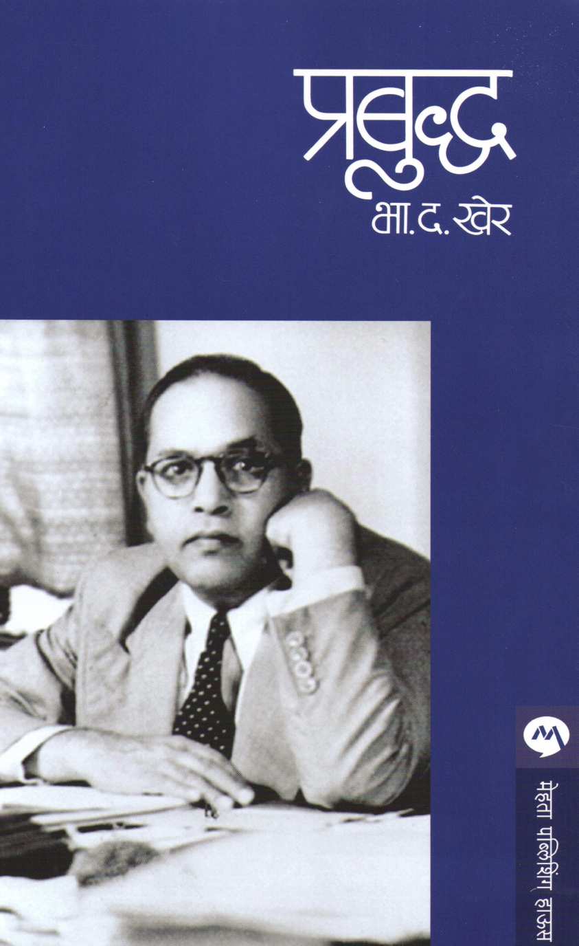 Prabuddha ( प्रबुध्द ) by B. D. Kher ( भा. द. खेर )