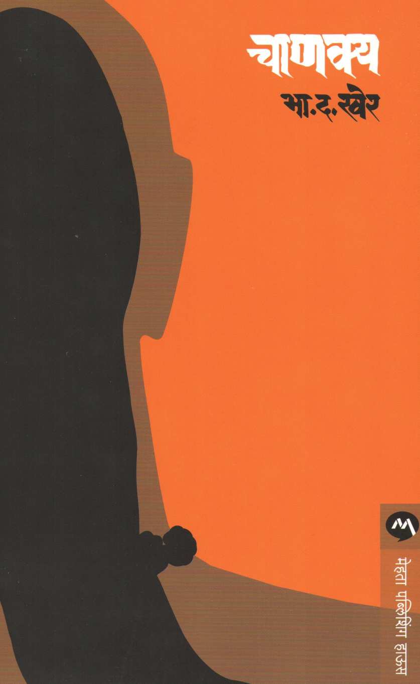 Chanakya ( चाणक्य ) by B. D. Kher ( भा. द. खेर )