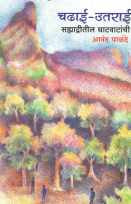 Chadhai Utarai ( चढाई - उतराई ) by Anand Palande ( आनंद पाळंदे )