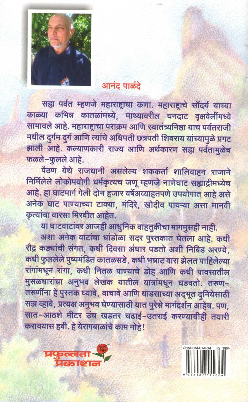 Chadhai Utarai ( चढाई - उतराई ) by Anand Palande ( आनंद पाळंदे )