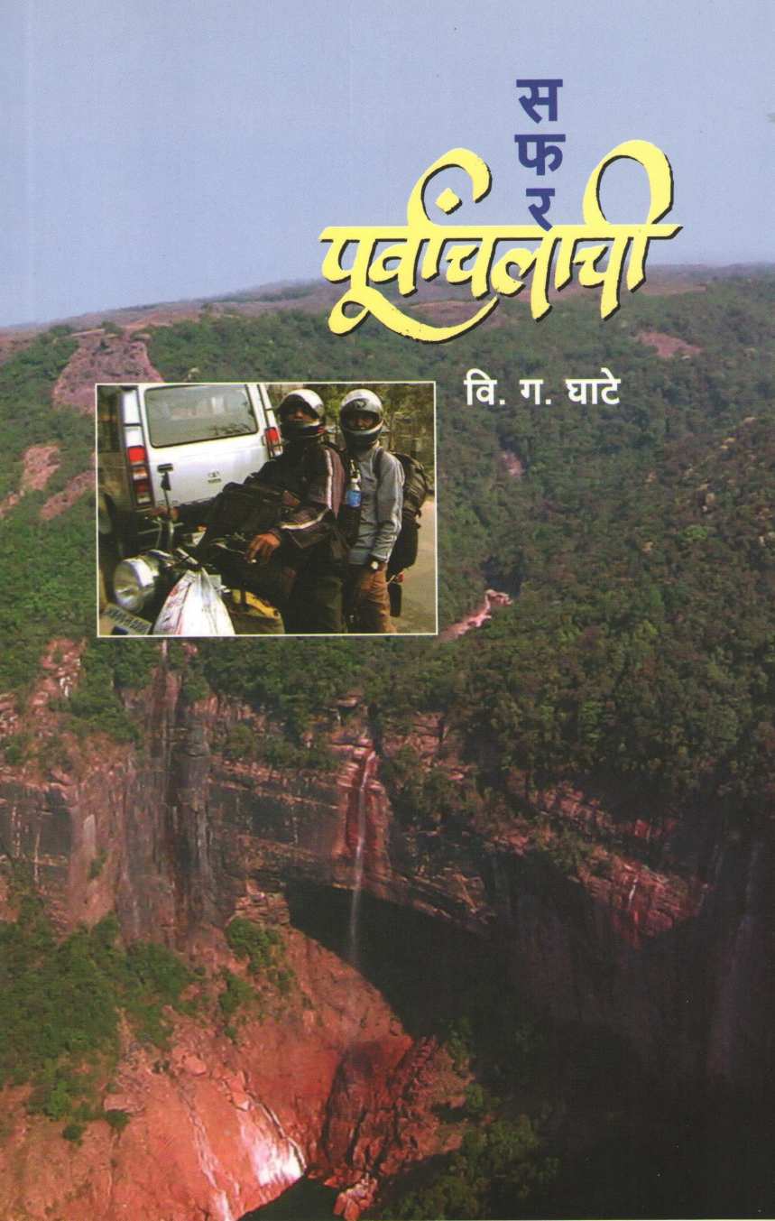 Safar Purvanchalachi ( सफर पूर्वांचलाची ) by V. G. Ghate ( वि. ग. घाटे )