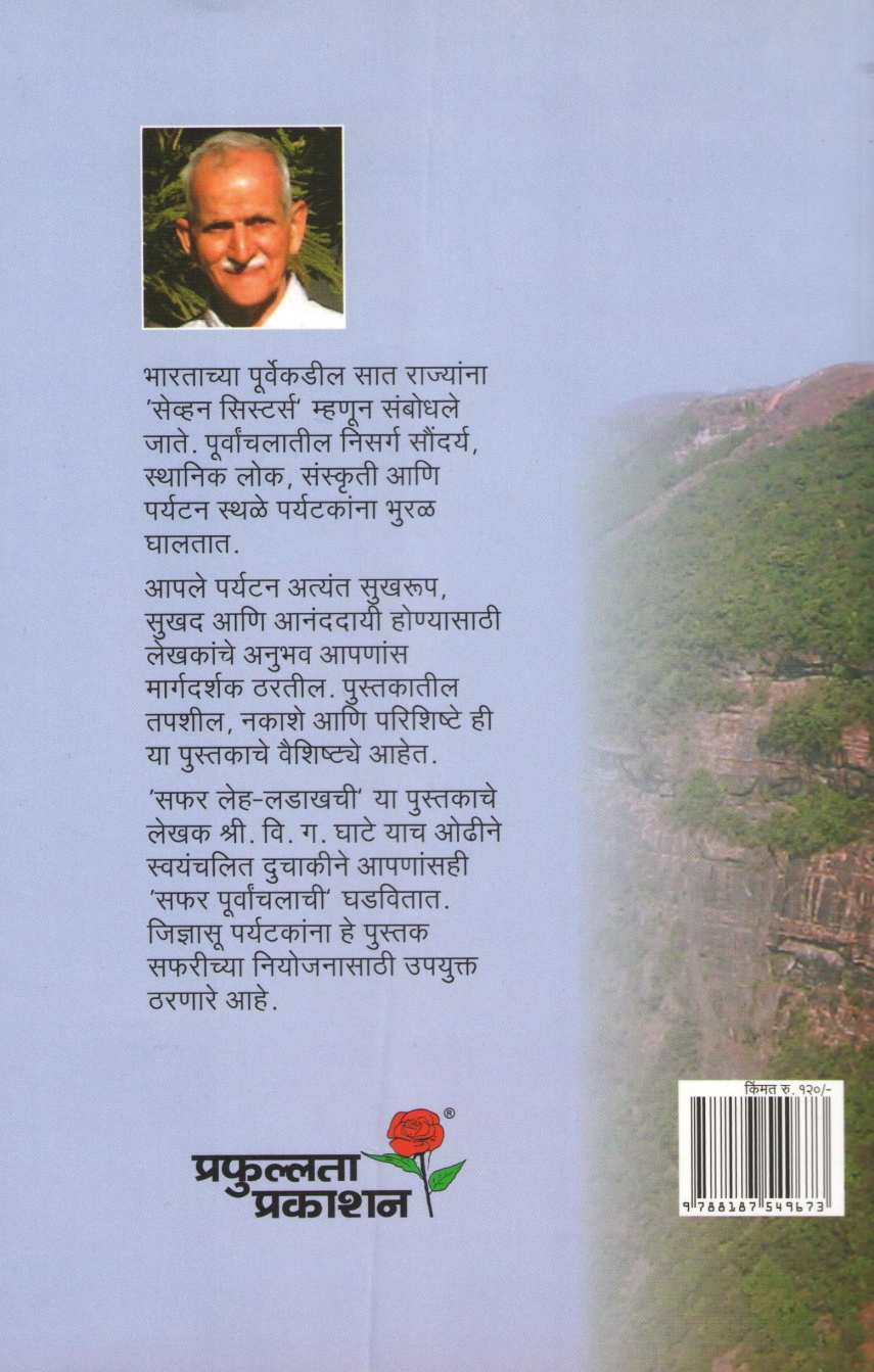 Safar Purvanchalachi ( सफर पूर्वांचलाची ) by V. G. Ghate ( वि. ग. घाटे )