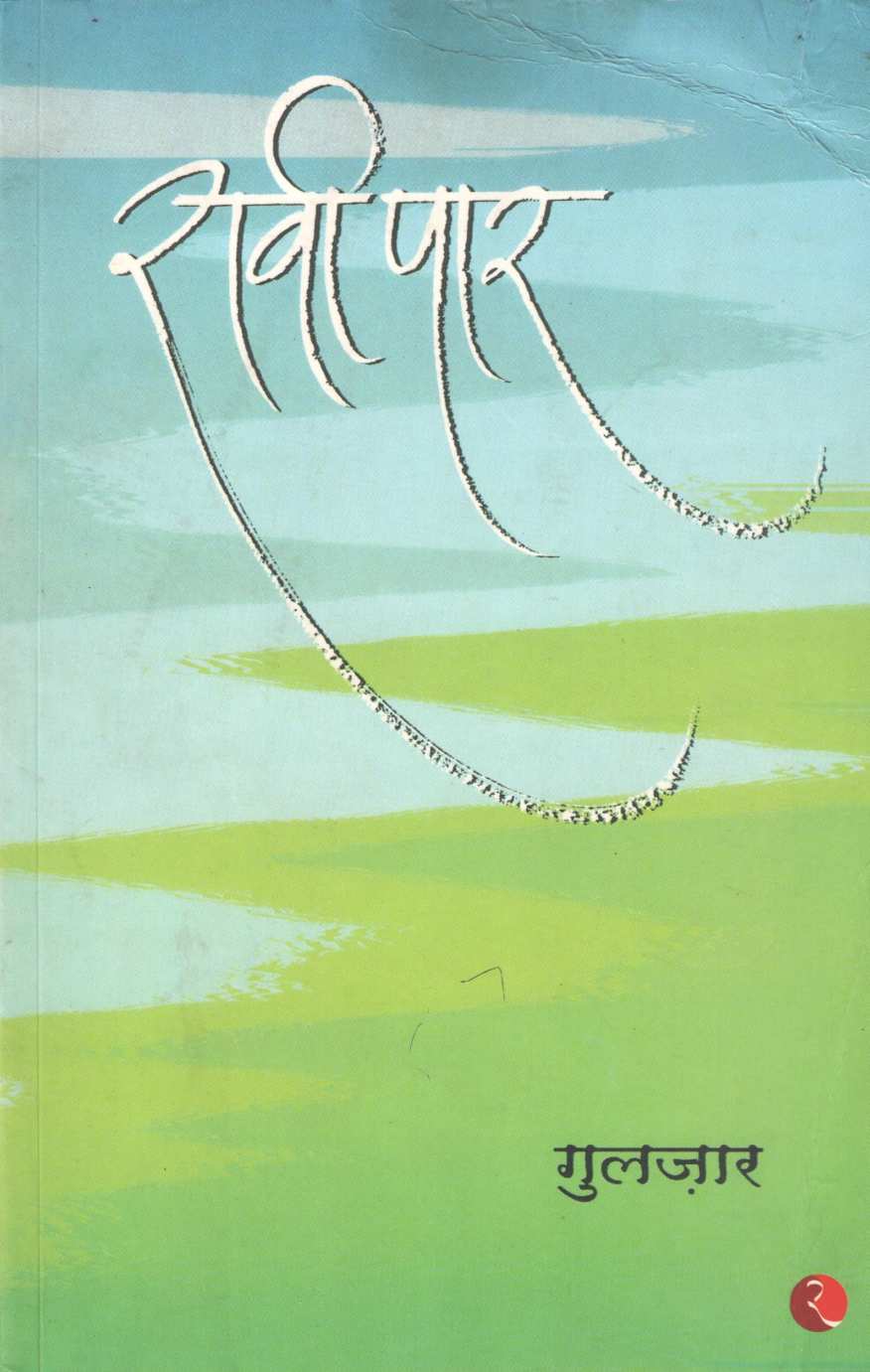 Ravipar ( रावीपार ) by Gulzar ( गुलज़ार )