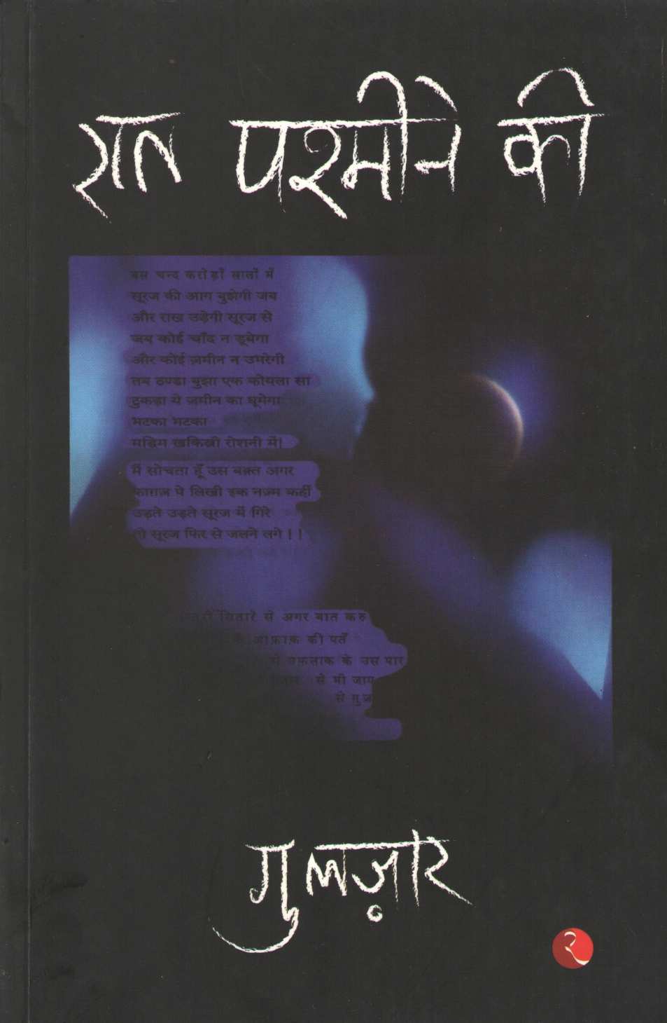 Rat Pashmine Ki ( रात पश्मीने की ) by Gulzar ( गुलज़ार )