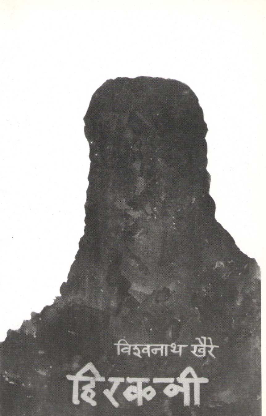 Hirkani ( हिरकनी by Vishwanath Khaire ( विश्वनाथ खैरे )