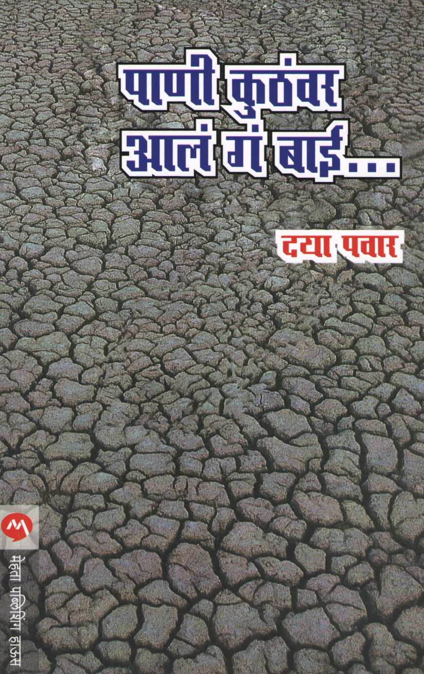 Pani Kuthavar Ala Ga Bai ( पाणी कुठंवर आलं ग बाई ... ) by Daya Pawar ( दया पवार )