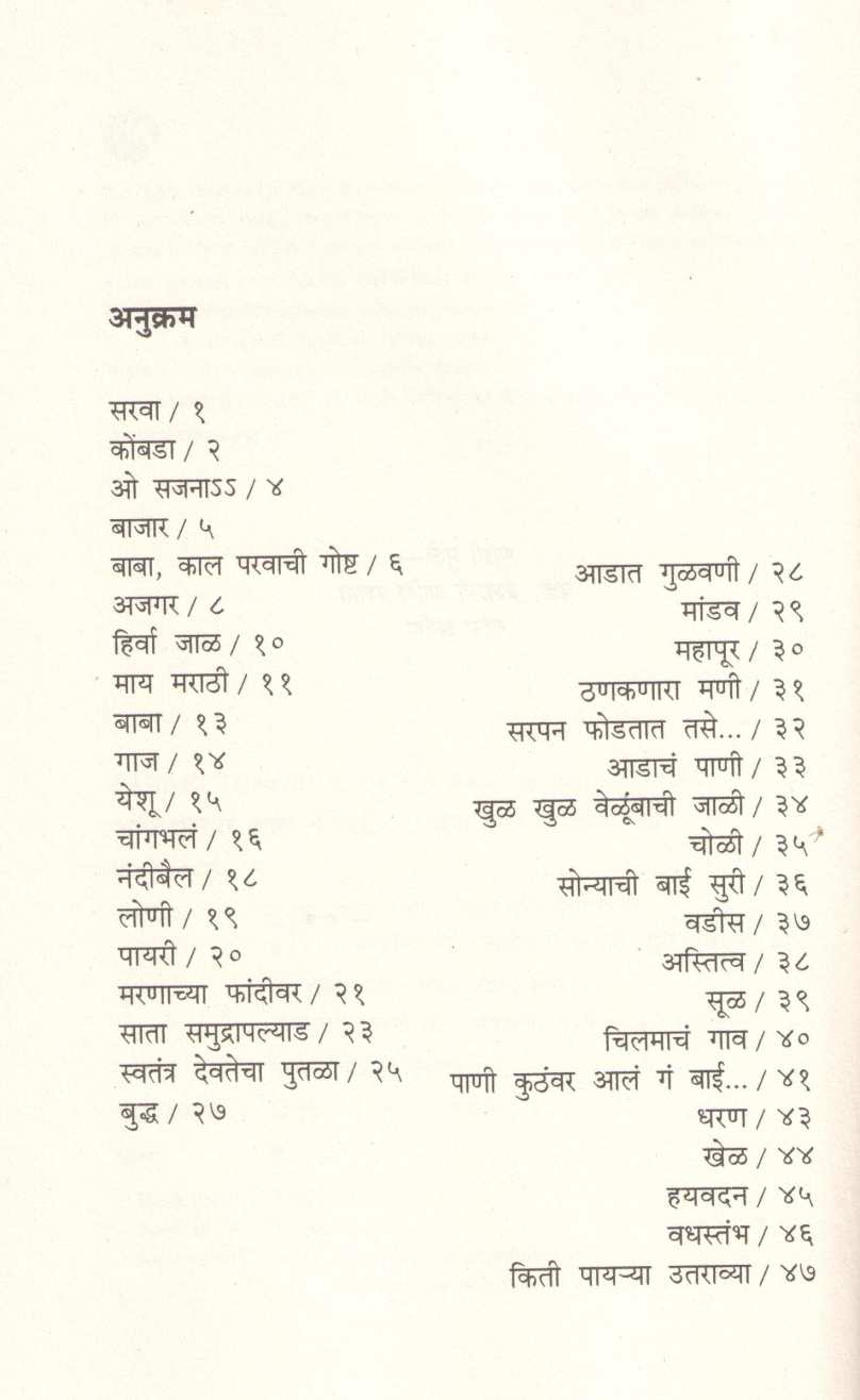 Pani Kuthavar Ala Ga Bai ( पाणी कुठंवर आलं ग बाई ... ) by Daya Pawar ( दया पवार )