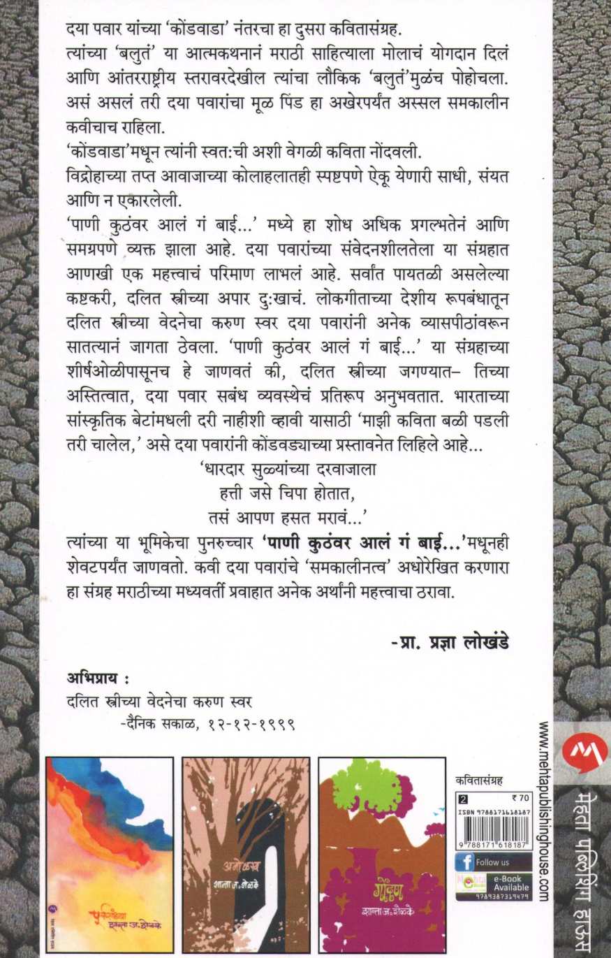 Pani Kuthavar Ala Ga Bai ( पाणी कुठंवर आलं ग बाई ... ) by Daya Pawar ( दया पवार )