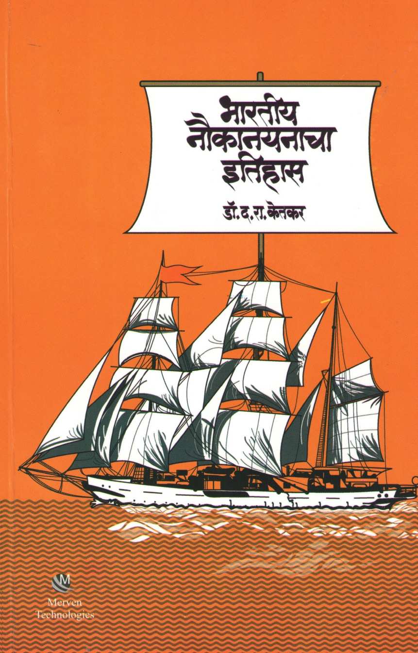 Bharatiya Naukanayanacha Itihas ( भारतीय नौकानयनाचा इतिहास ) by Dr. Dattatray Ketkar ( डॉ. दत्तात्रय केतकर )