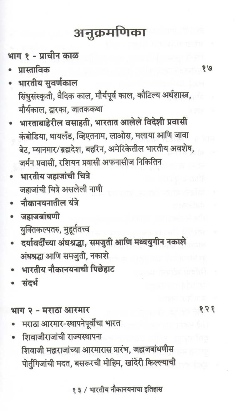 Bharatiya Naukanayanacha Itihas ( भारतीय नौकानयनाचा इतिहास ) by Dr. Dattatray Ketkar ( डॉ. दत्तात्रय केतकर )
