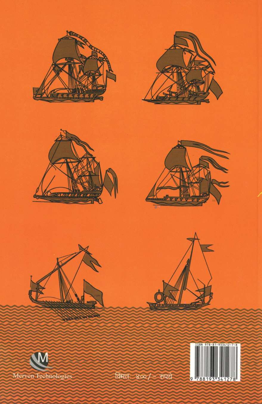 Bharatiya Naukanayanacha Itihas ( भारतीय नौकानयनाचा इतिहास ) by Dr. Dattatray Ketkar ( डॉ. दत्तात्रय केतकर )