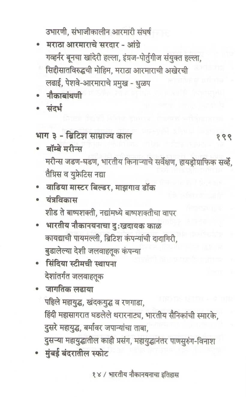 Bharatiya Naukanayanacha Itihas ( भारतीय नौकानयनाचा इतिहास ) by Dr. Dattatray Ketkar ( डॉ. दत्तात्रय केतकर )