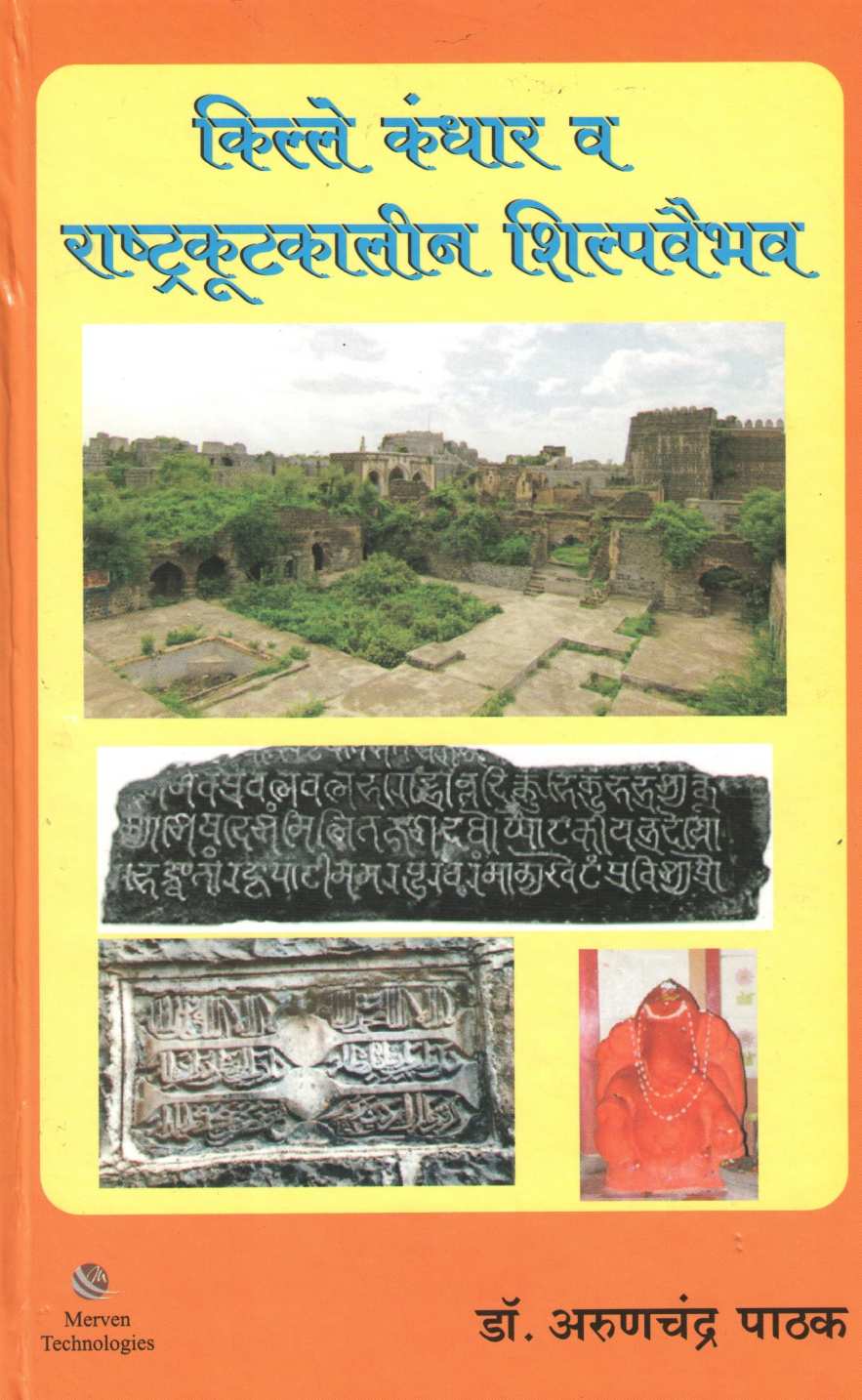 Kille Kandhar Va Rashtrakootkaleen Shilpavaibhabv ( किल्ले कंधार व राष्ट्रकूटकालीन शिल्पवैभव ) by Dr. Arunchandra Pathak ( डॉ. अरुणचंद्र पाठक )