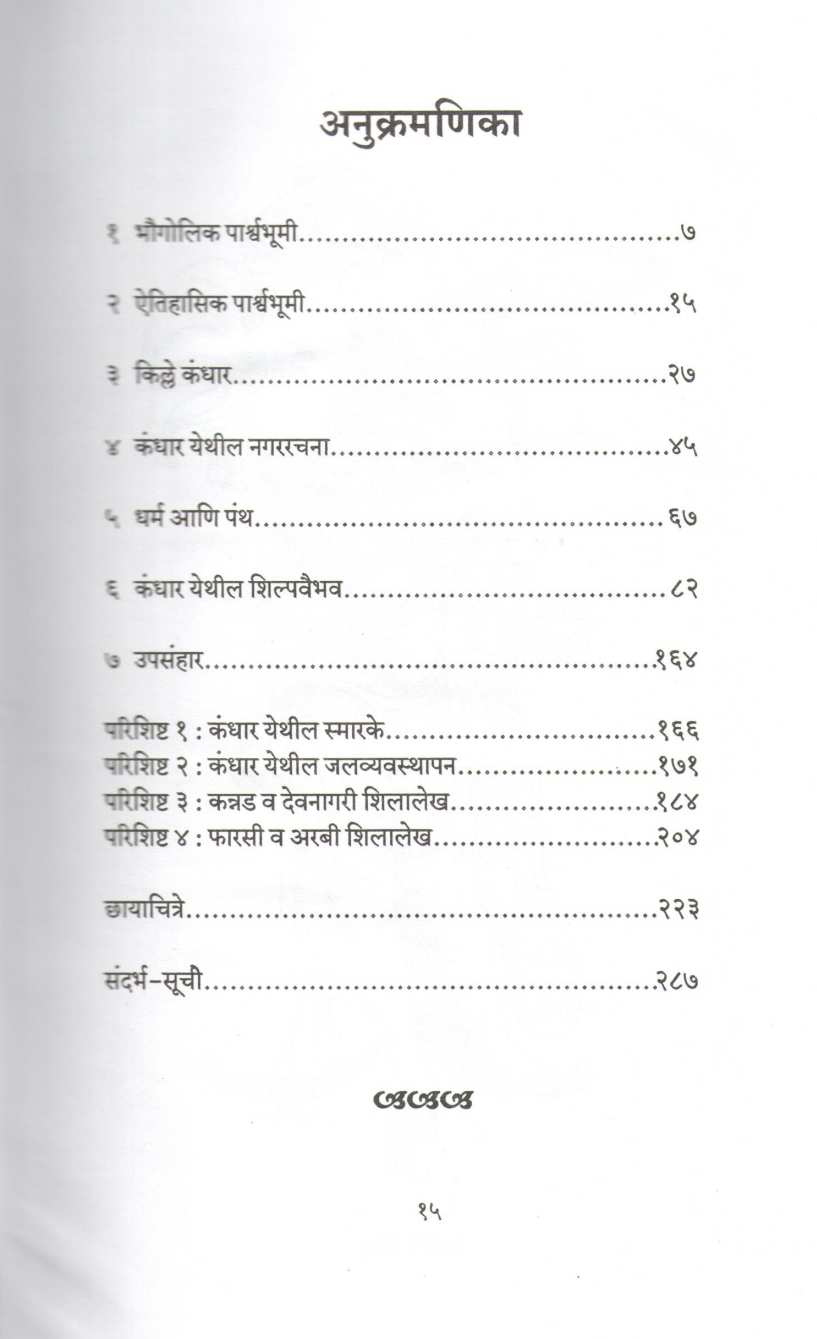 Kille Kandhar Va Rashtrakootkaleen Shilpavaibhabv ( किल्ले कंधार व राष्ट्रकूटकालीन शिल्पवैभव ) by Dr. Arunchandra Pathak ( डॉ. अरुणचंद्र पाठक )