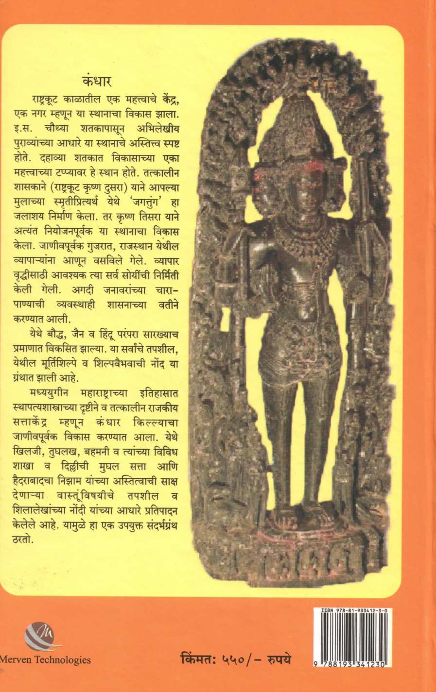 Kille Kandhar Va Rashtrakootkaleen Shilpavaibhabv ( किल्ले कंधार व राष्ट्रकूटकालीन शिल्पवैभव ) by Dr. Arunchandra Pathak ( डॉ. अरुणचंद्र पाठक )
