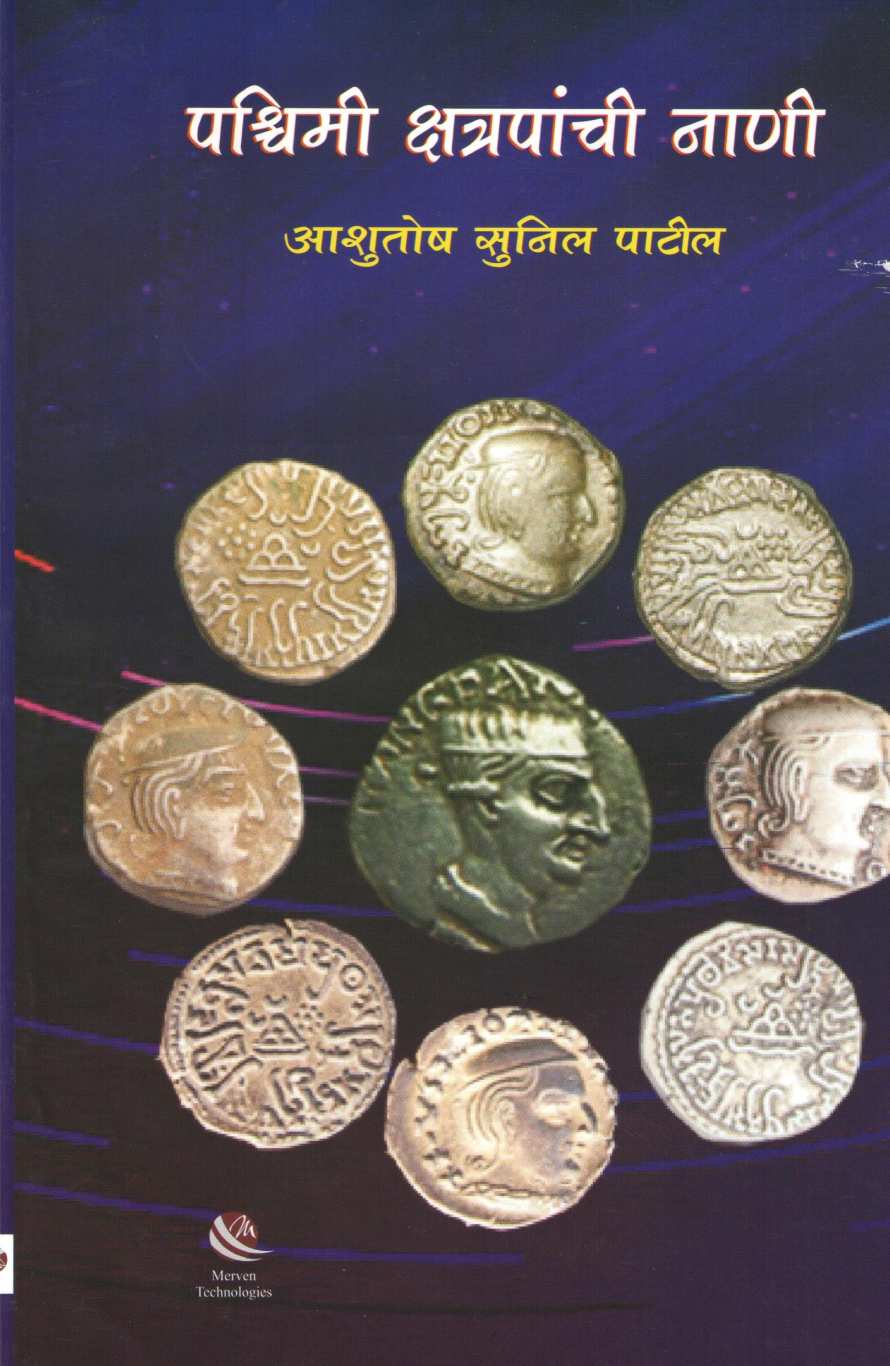 Pashchimi Kshatrapanchi Nani ( पश्चिमी क्षत्रपांची नाणी ) by Ashutosh Patil ( आशुतोष पाटील )