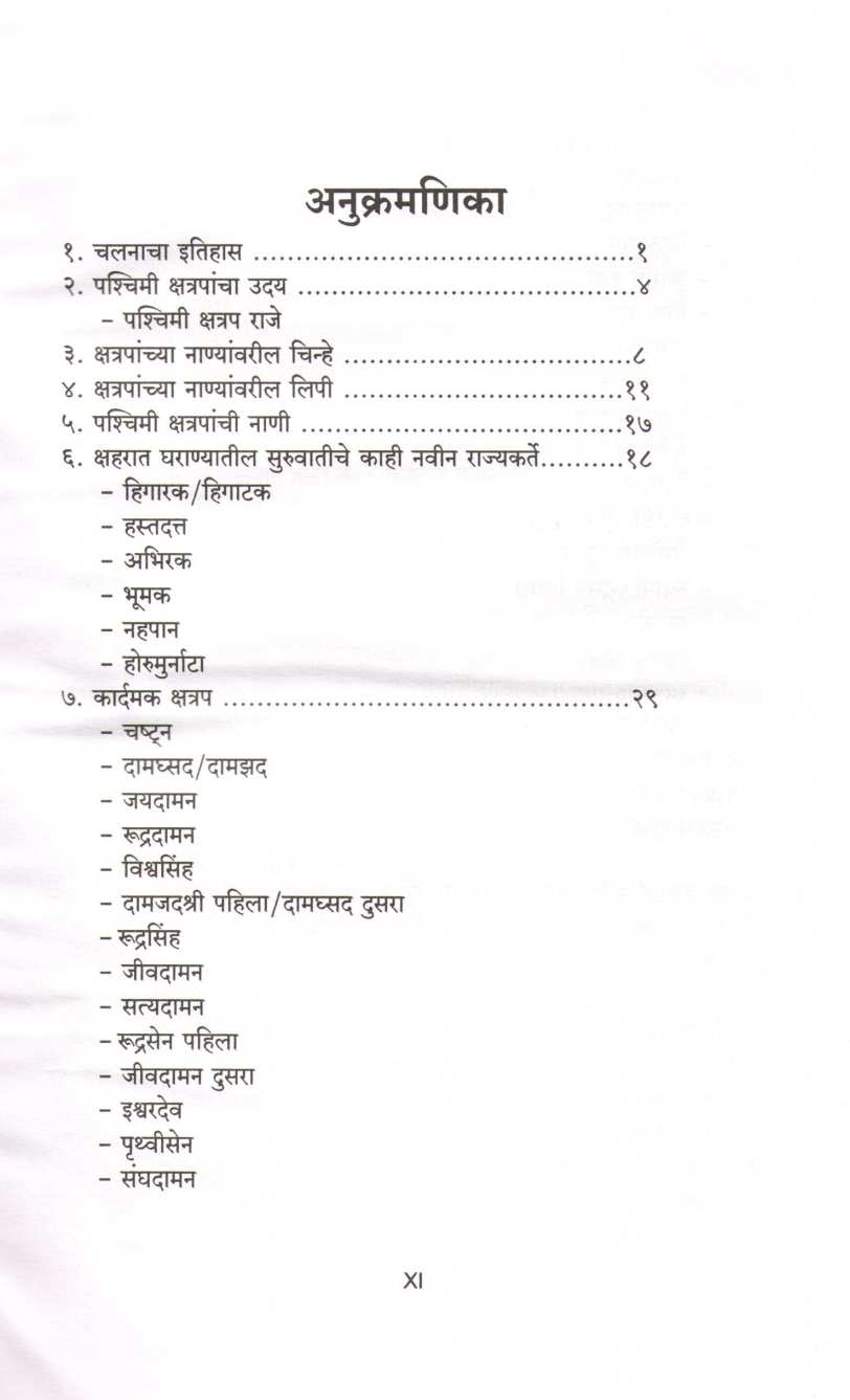 Pashchimi Kshatrapanchi Nani ( पश्चिमी क्षत्रपांची नाणी ) by Ashutosh Patil ( आशुतोष पाटील )