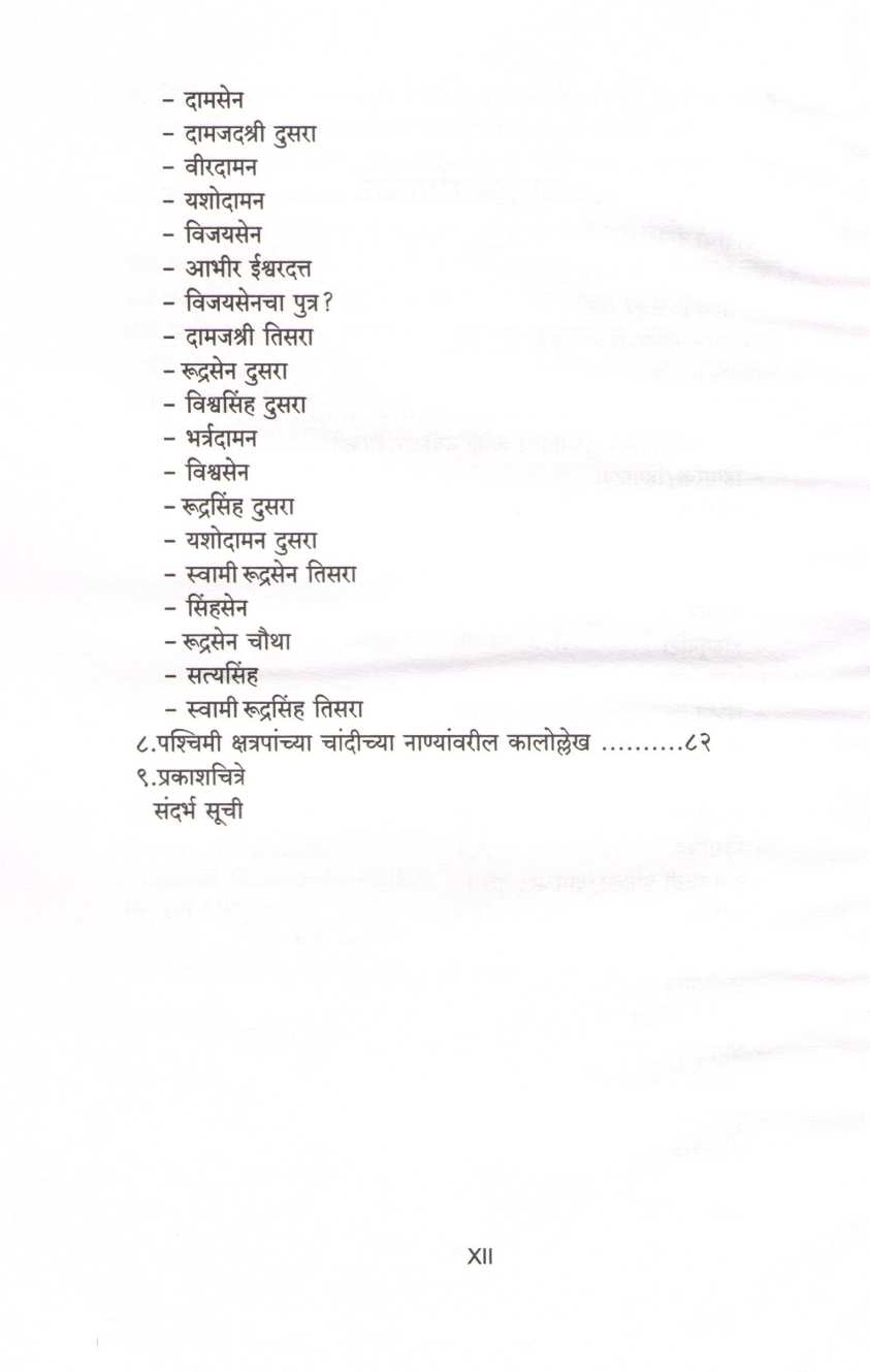 Pashchimi Kshatrapanchi Nani ( पश्चिमी क्षत्रपांची नाणी ) by Ashutosh Patil ( आशुतोष पाटील )