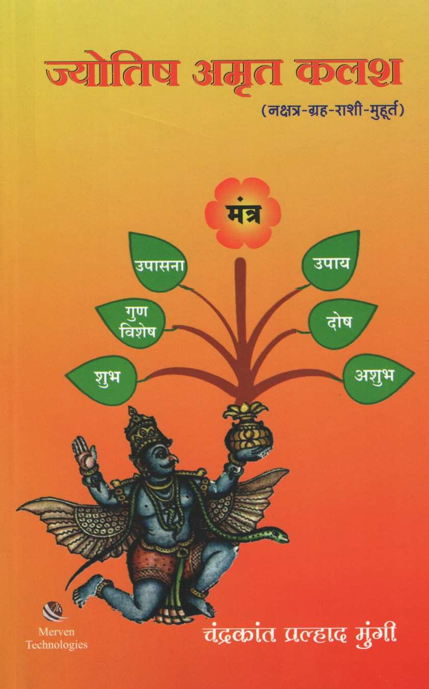 Jyotish Amrut Kalash ( ज्योतिष अमृत कलश ) by Chandrakant Mungi ( चंद्रकांत  मुंगी )
