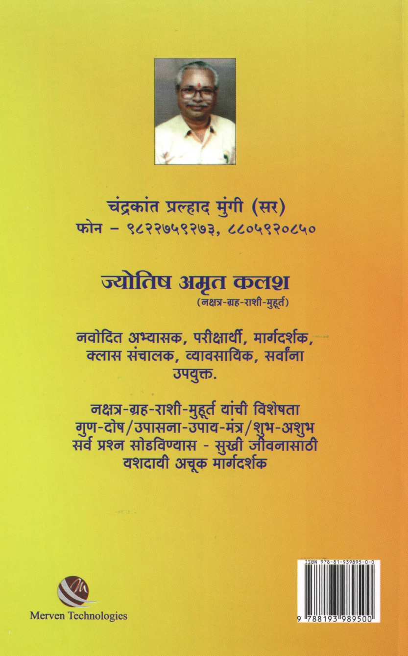 Jyotish Amrut Kalash ( ज्योतिष अमृत कलश ) by Chandrakant Mungi ( चंद्रकांत  मुंगी )