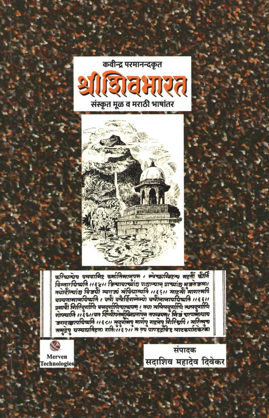 Shri Shivbharat ( श्री शिवभारत ) by Kavindra Paramanad ( कवींद्र परमानंद )