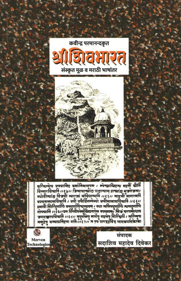 Shri Shivbharat ( श्री शिवभारत ) by Kavindra Paramanad ( कवींद्र परमानंद )