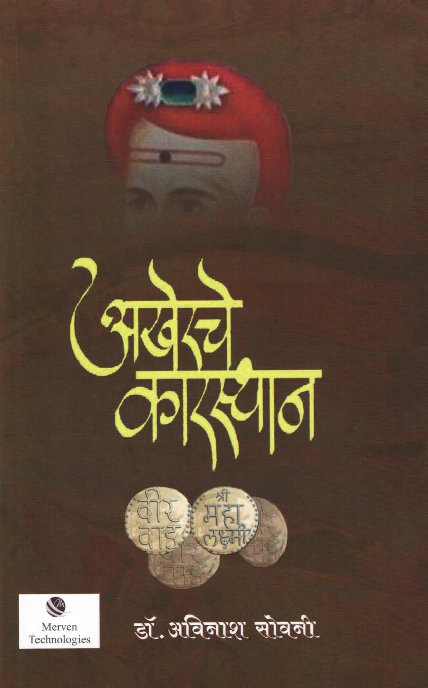 Akherche Karsthan ( अखेरचे कारस्थान ) by Dr. Avinash Sowani ( डॉ. अविनाश सोवनी )