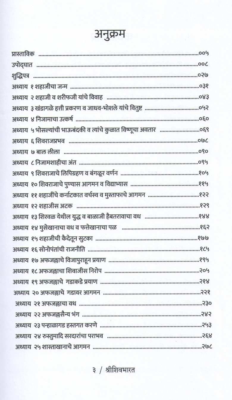 Shri Shivbharat ( श्री शिवभारत ) by Kavindra Paramanad ( कवींद्र परमानंद )