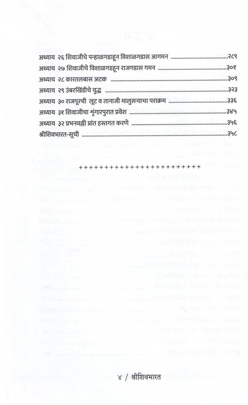 Shri Shivbharat ( श्री शिवभारत ) by Kavindra Paramanad ( कवींद्र परमानंद )