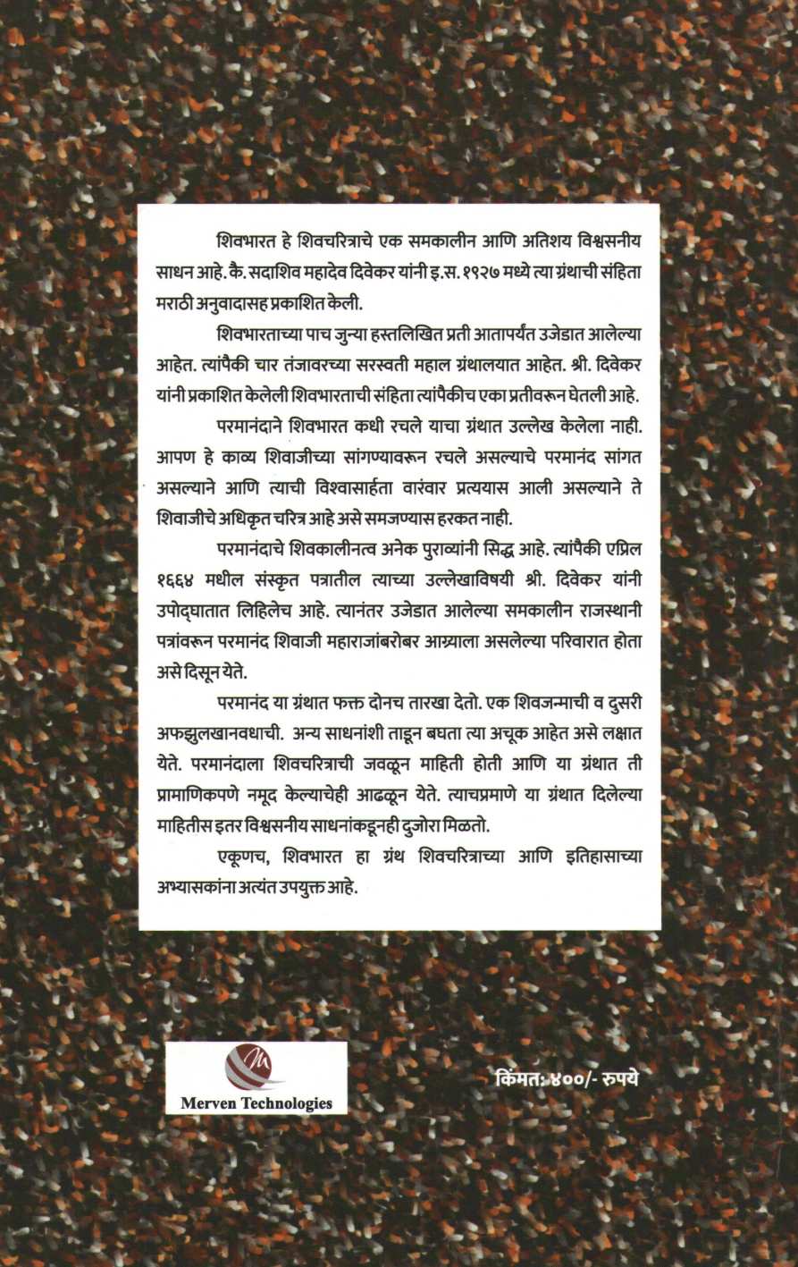 Shri Shivbharat ( श्री शिवभारत ) by Kavindra Paramanad ( कवींद्र परमानंद )