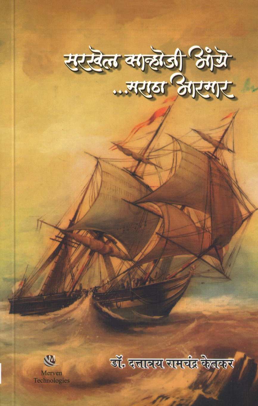 Sarkhel Kanhoji Angre .. Maratha Aarmar ( सरखेल कान्होजी आंग्रे... मराठा आरमार ) by Dr. Dattatray Ketkar ( डॉ. दत्तात्रय केतकर )