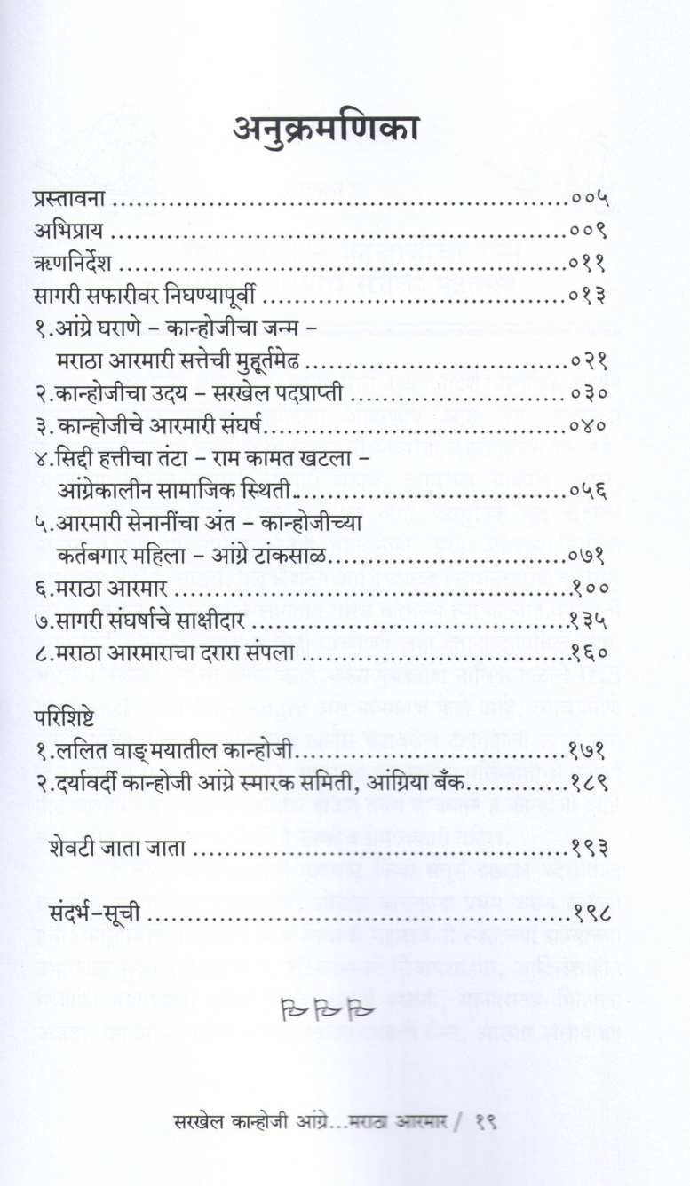 Sarkhel Kanhoji Angre .. Maratha Aarmar ( सरखेल कान्होजी आंग्रे... मराठा आरमार ) by Dr. Dattatray Ketkar ( डॉ. दत्तात्रय केतकर )