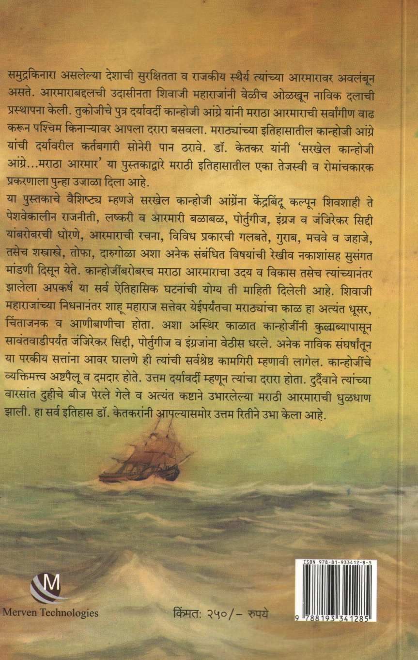 Sarkhel Kanhoji Angre .. Maratha Aarmar ( सरखेल कान्होजी आंग्रे... मराठा आरमार ) by Dr. Dattatray Ketkar ( डॉ. दत्तात्रय केतकर )