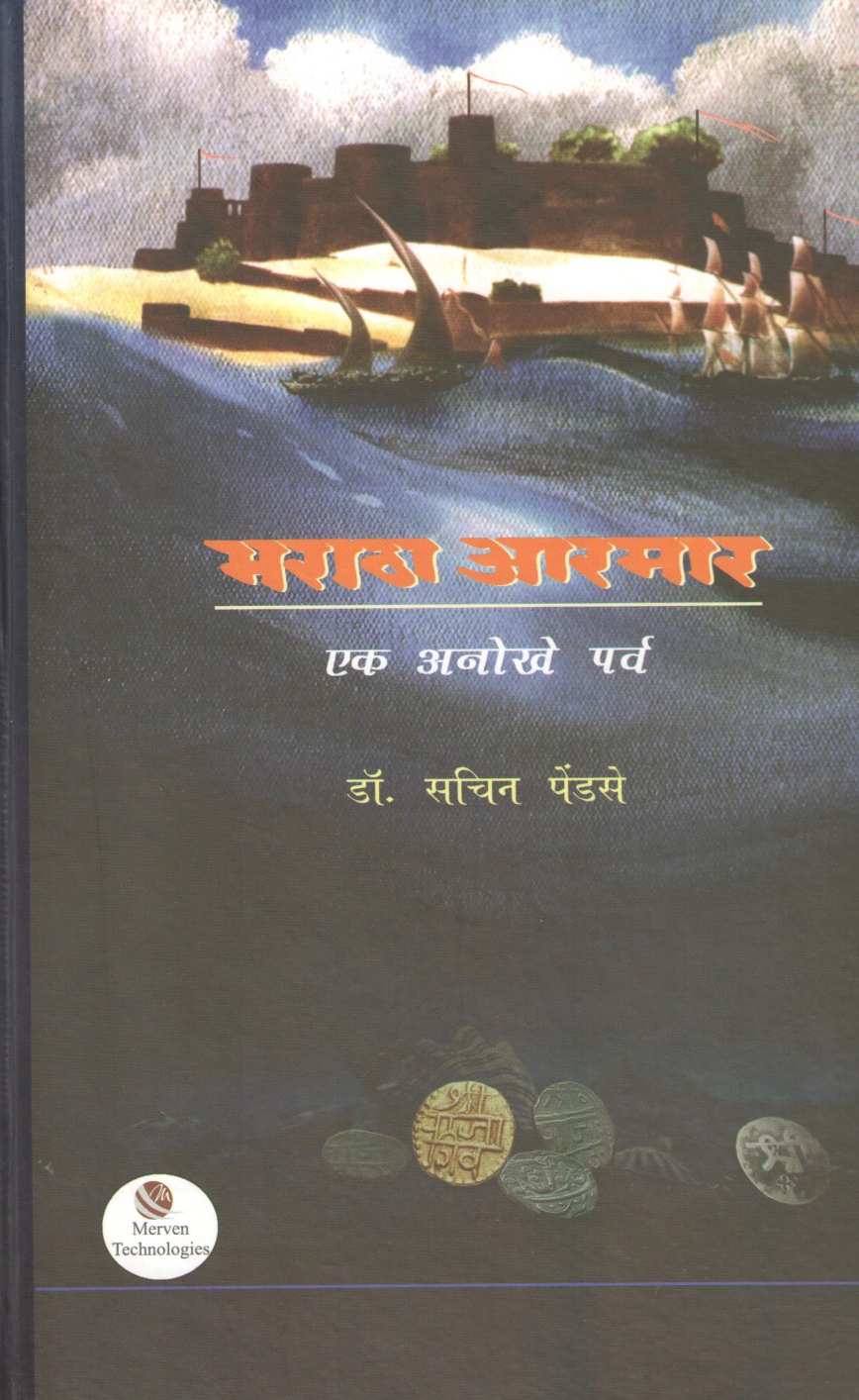 Maratha Armar - Ek Anokhe Parva ( मराठा आरमार - एक अनोखे पर्व ) by Dr. Sachin Pendse ( डॉ. सचिन पेंडसे )