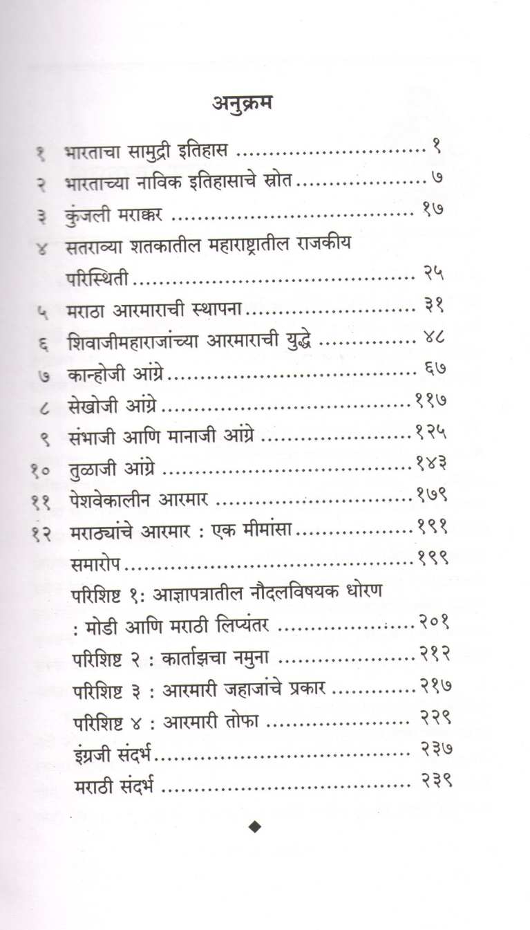 Maratha Armar - Ek Anokhe Parva ( मराठा आरमार - एक अनोखे पर्व ) by Dr. Sachin Pendse ( डॉ. सचिन पेंडसे )