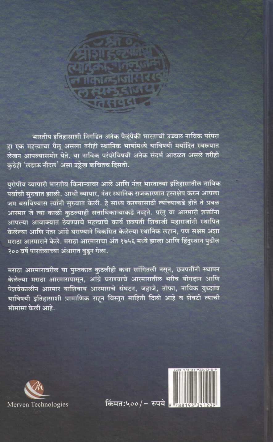 Maratha Armar - Ek Anokhe Parva ( मराठा आरमार - एक अनोखे पर्व ) by Dr. Sachin Pendse ( डॉ. सचिन पेंडसे )