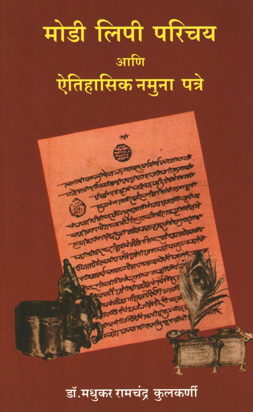Modi Lipi Parichay Ani Aitihasik Namuna Patre ( मोडी लिपी परिचय आणि ऐतिहासिक नमुना पत्रे ) by Dr. Madhukar Kulkarni ( डॉ. मधुकर कुलकर्णी )