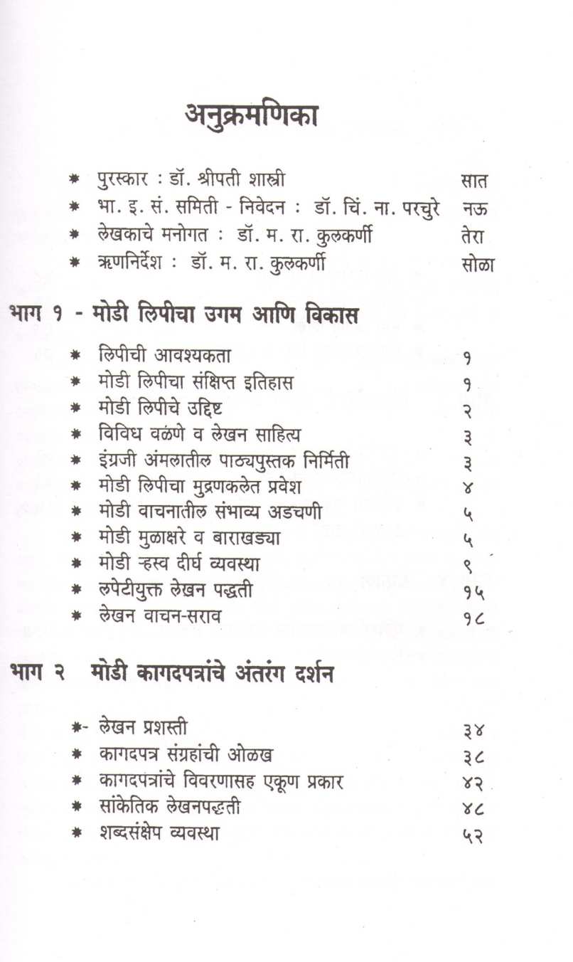 Modi Lipi Parichay Ani Aitihasik Namuna Patre ( मोडी लिपी परिचय आणि ऐतिहासिक नमुना पत्रे ) by Dr. Madhukar Kulkarni ( डॉ. मधुकर कुलकर्णी )