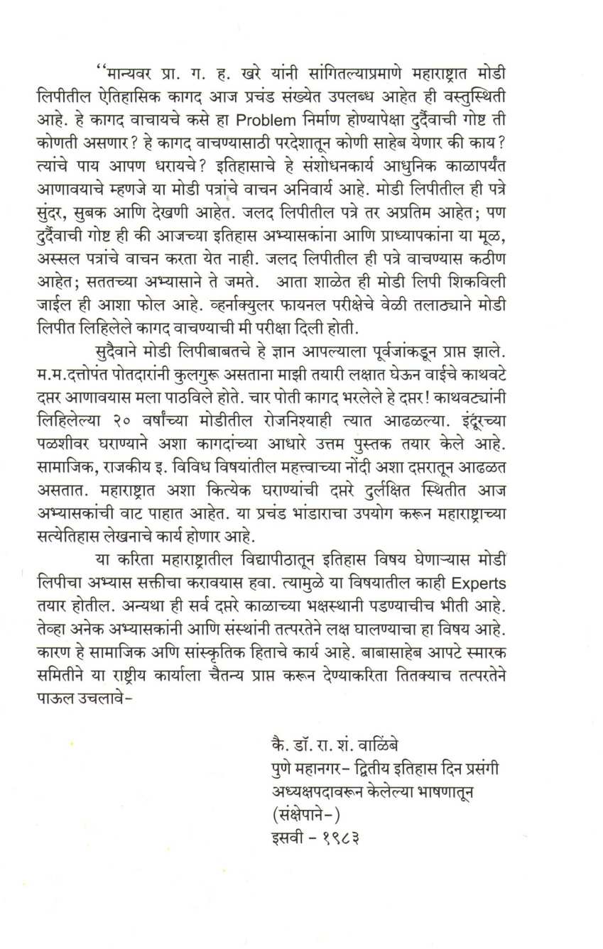 Modi Lipi Parichay Ani Aitihasik Namuna Patre ( मोडी लिपी परिचय आणि ऐतिहासिक नमुना पत्रे ) by Dr. Madhukar Kulkarni ( डॉ. मधुकर कुलकर्णी )