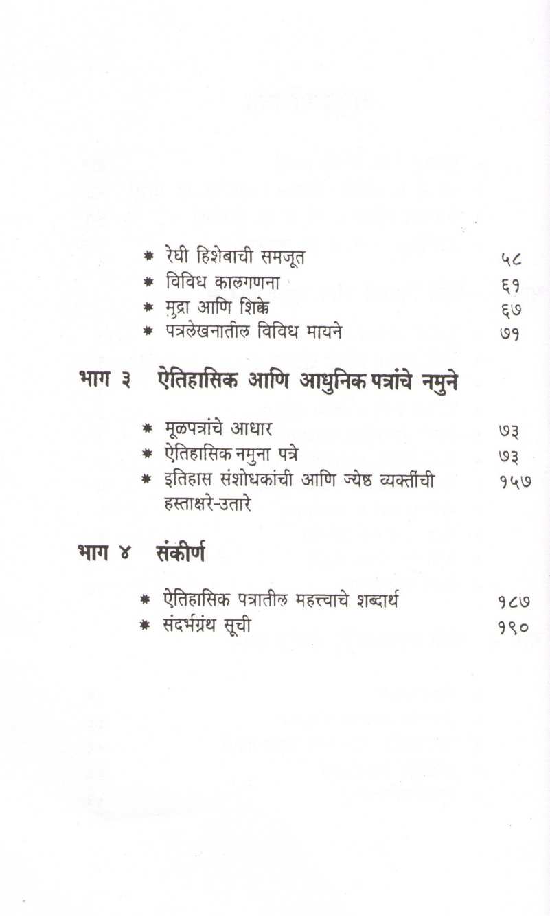 Modi Lipi Parichay Ani Aitihasik Namuna Patre ( मोडी लिपी परिचय आणि ऐतिहासिक नमुना पत्रे ) by Dr. Madhukar Kulkarni ( डॉ. मधुकर कुलकर्णी )