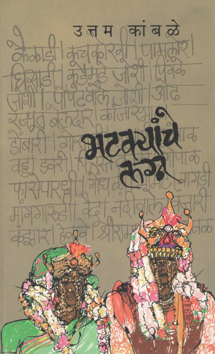 Bhatkyanche Lagna ( भटक्यांचे लग्न ) by Uttam Kamble ( उत्तम कांबळे )