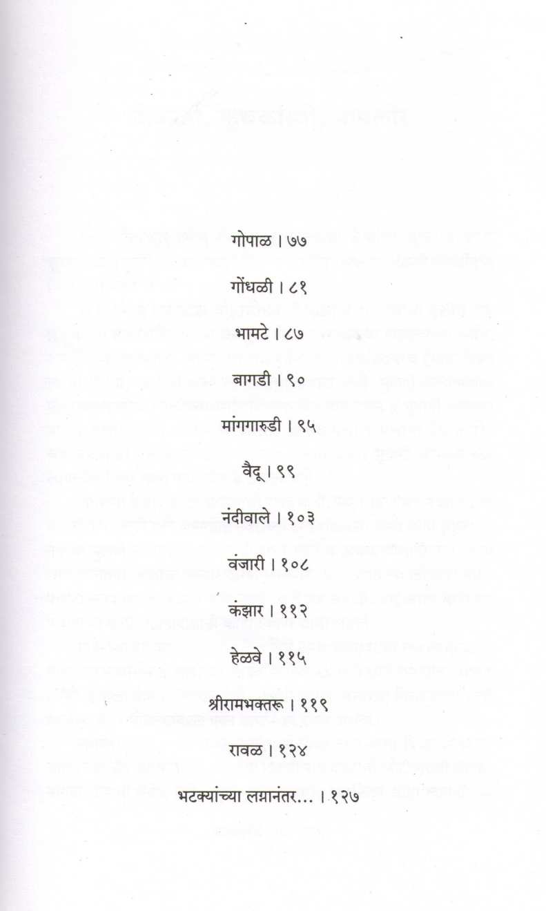 Bhatkyanche Lagna ( भटक्यांचे लग्न ) by Uttam Kamble ( उत्तम कांबळे )