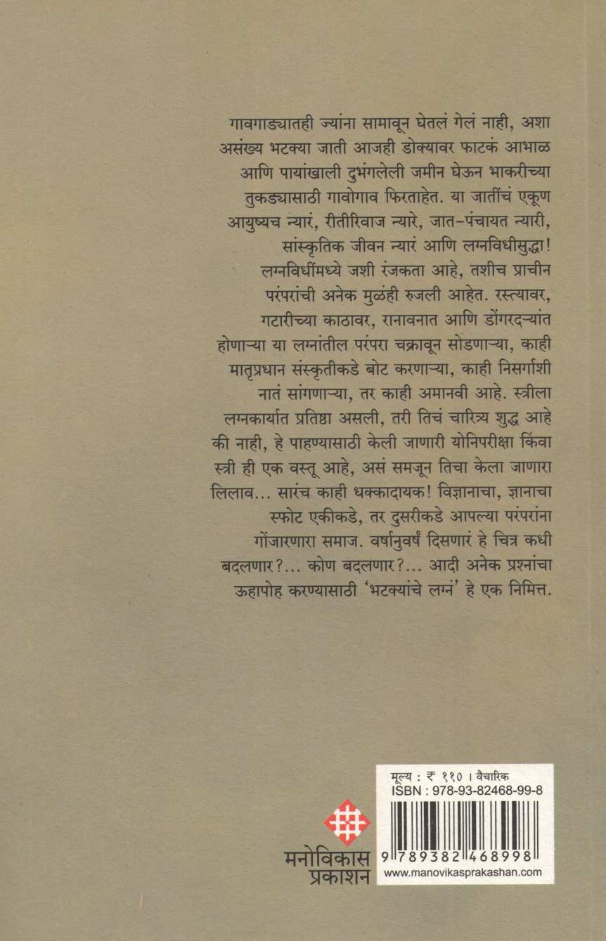 Bhatkyanche Lagna ( भटक्यांचे लग्न ) by Uttam Kamble ( उत्तम कांबळे )