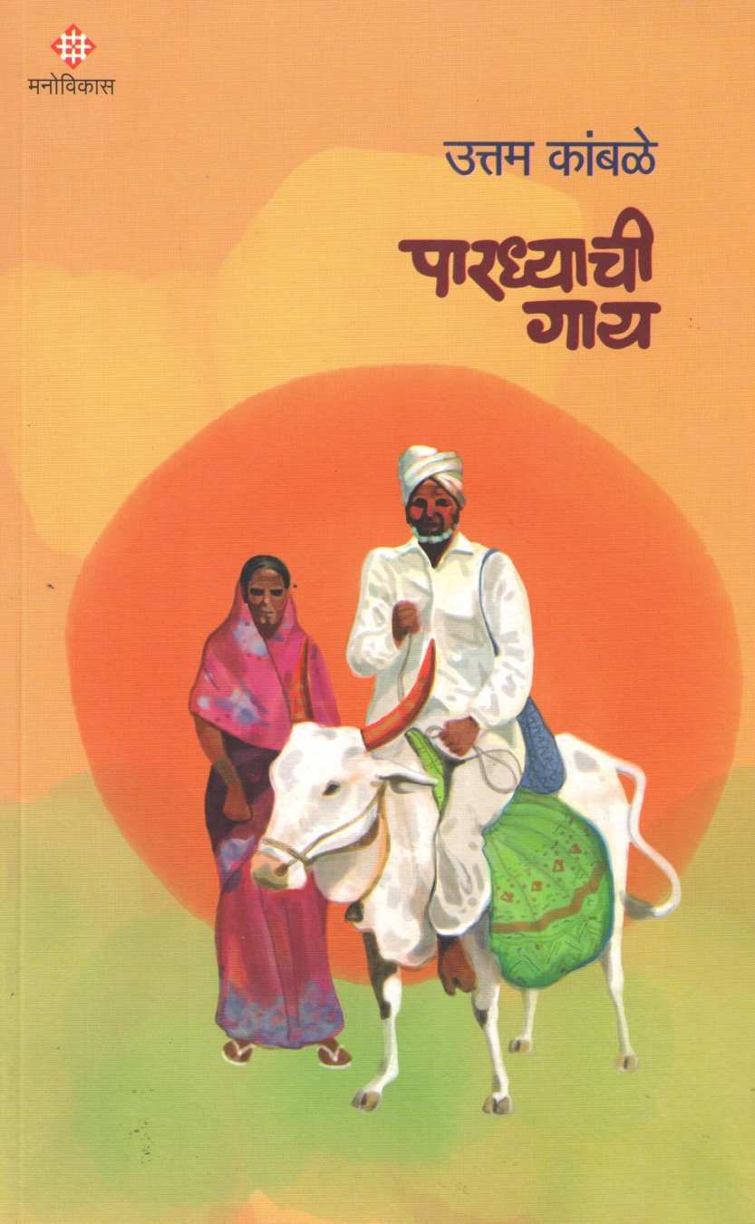 Pardhyachi Gay ( पारध्याची गाय ) by Uttam Kamble ( उत्तम कांबळे )